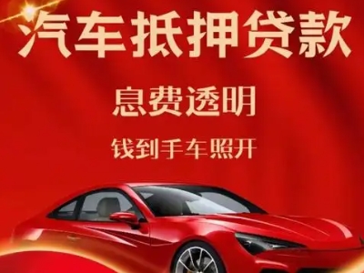 滨河西区良好口碑的汽车抵押贷款公司推荐