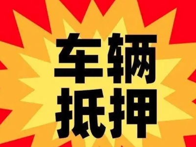 滨河西区汽车抵押贷款利息一般是多少？